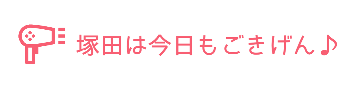 塚田は今日もごきげん♪