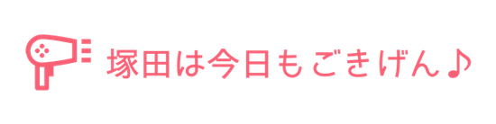 塚田は今日もごきげん♪